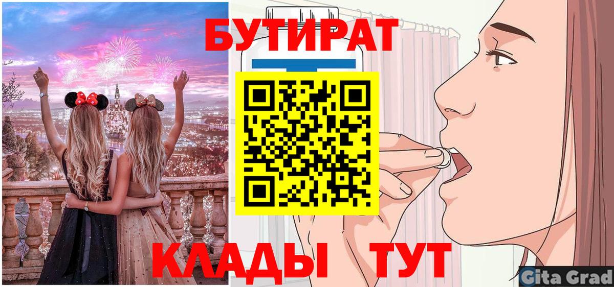 БУТИРАТ  Бутират Butirat  Вход с VPN  Лангепас 